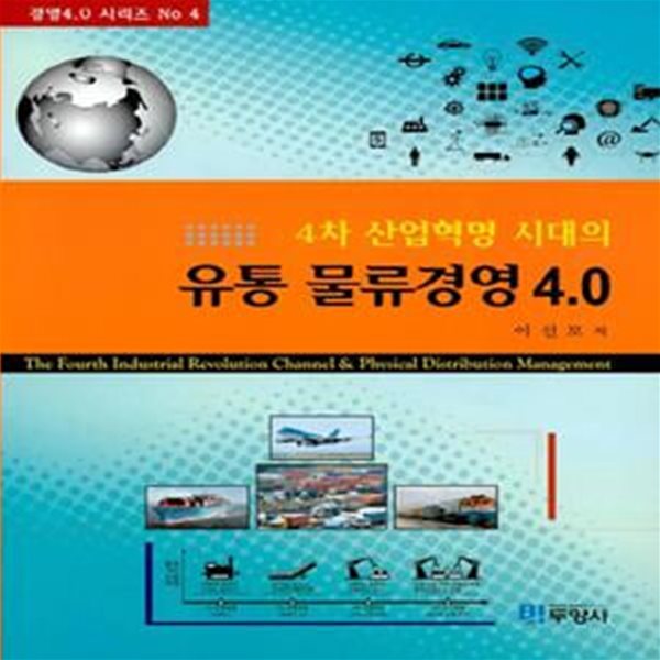 유통 물류경영 4.0 (4차 산업혁명 시대의)