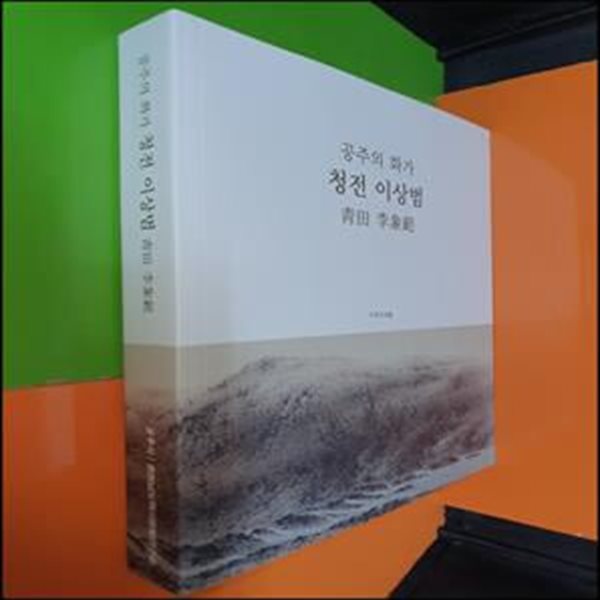 공주의화가 청전 이상범 靑田 李象範 (이태호/공주시,충청남도역사문화연구원/2023년)