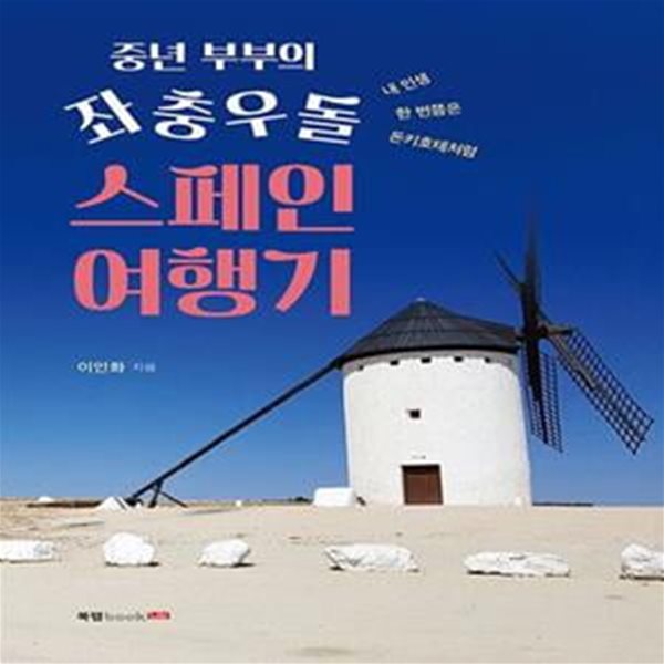 중년 부부의 좌충우돌 스페인 여행기