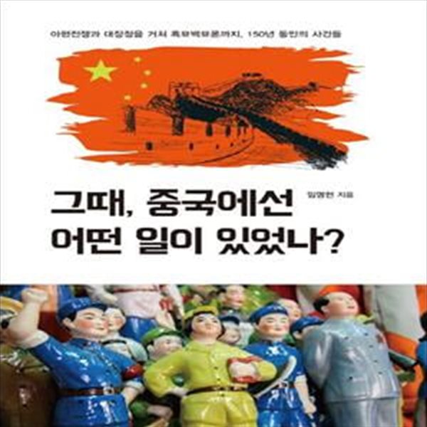 그때, 중국에선 어떤 일이 있었나? (아편전쟁과 대장정을 거쳐 흑묘백묘론까지, 150년 동안의 사건들)