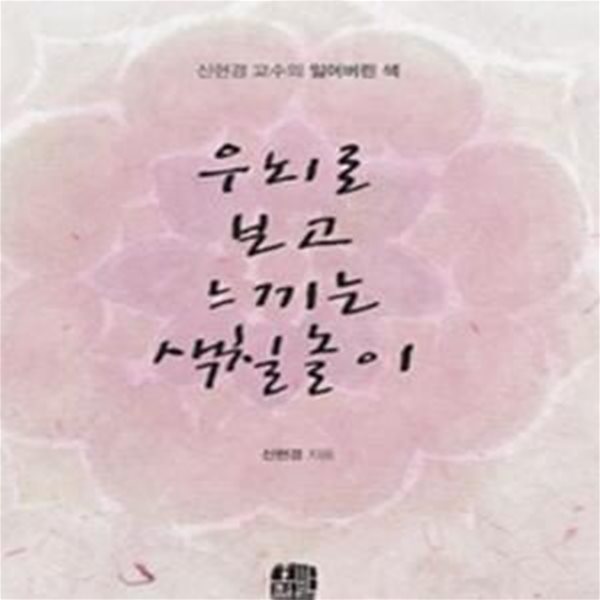 우뇌로 보고 느끼는 색칠놀이 (신현경 교수의 잃어버린 색)     /(신현경)