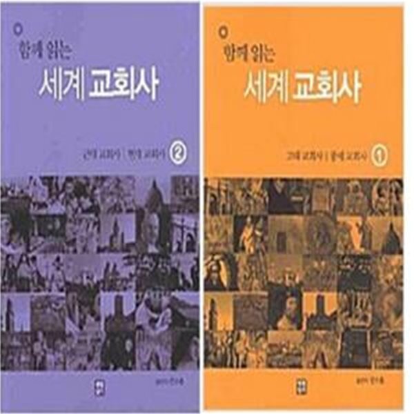 함께 읽는 세계교회사 (1, 2)        /(두권/전수홍/하단참조)