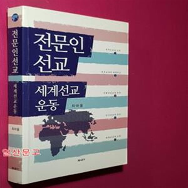 전문인선교 세계선교운동