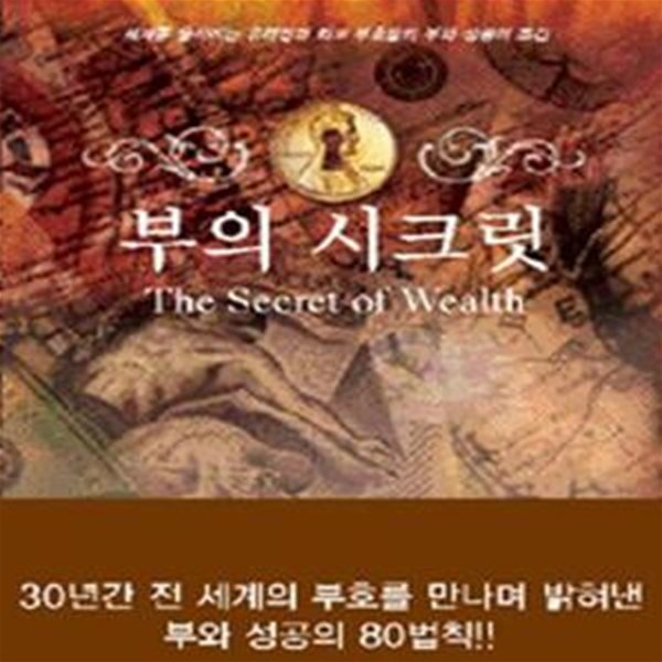 부의 시크릿 (세계를 움직이는 유태인과 화교 부호들의 부와 성공의 조건)     /(마담 호/하단참조)