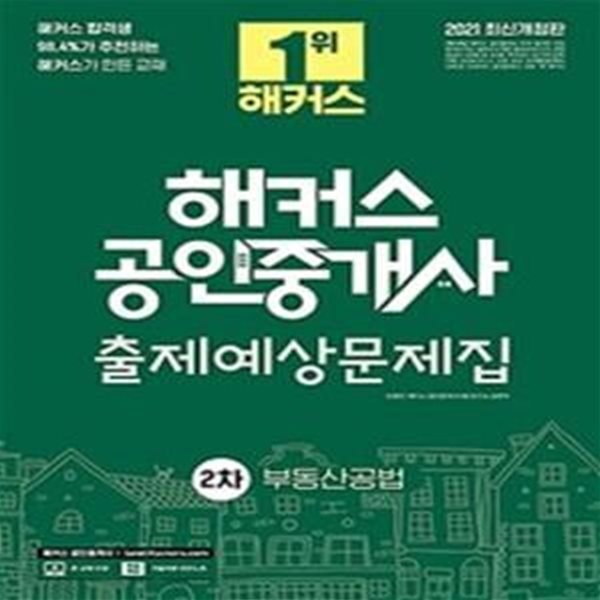 2021 해커스 공인중개사 출제예상문제집 2차 부동산공법 (제 32회 공인중개사 2차 시험 대비ㅣ기출지문 빈칸노트 제공)