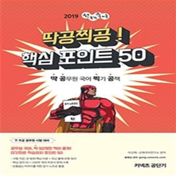 선재국어 딱공찍공! 핵심 포인트 50 (2019,딱 공무원 국어 찍기 공책)     /(이선재/하단참조)