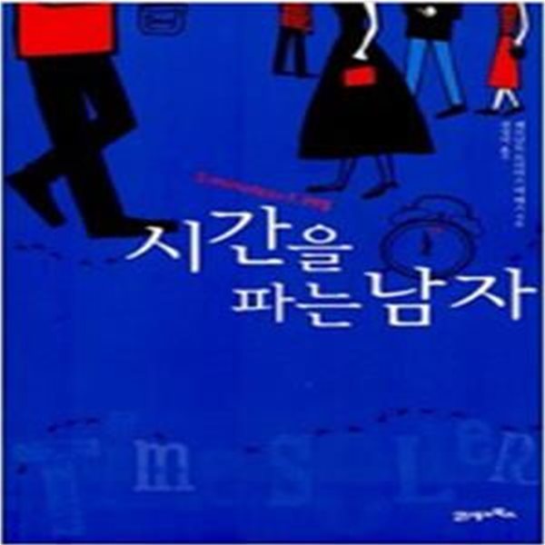 시간을 파는 남자      /(페르난도 트리아스 데 베스)