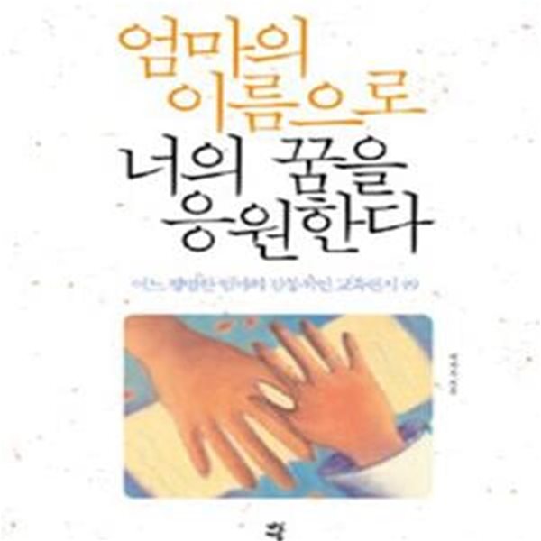 (핸디북) 엄마의 이름으로 너의 꿈을 응원한다 - 어느 평범한 엄마의 감동적인 교육편지 49