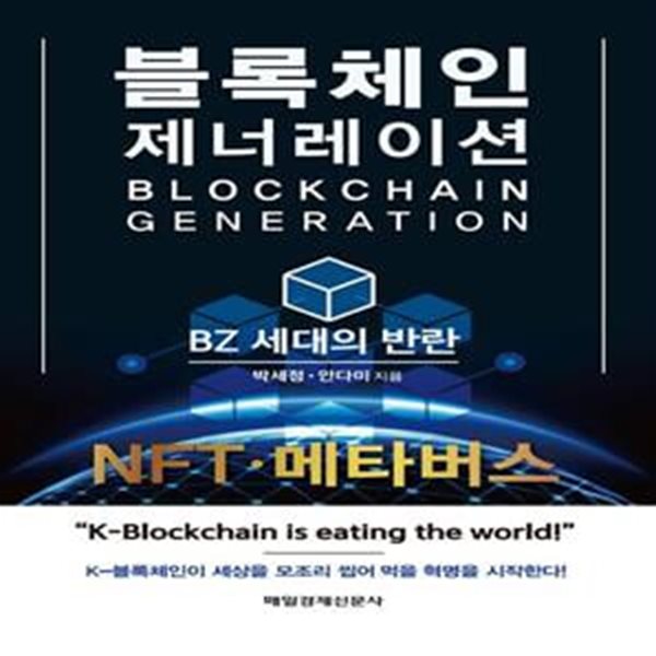 블록체인 제너레이션 (BZ 세대의 반란)     /(박세정)