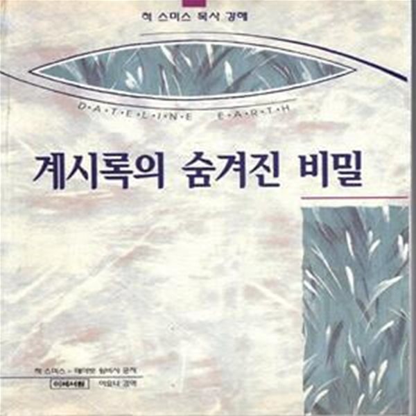 계시록의 숨겨진 비밀 - 척 스미스 목사 강해