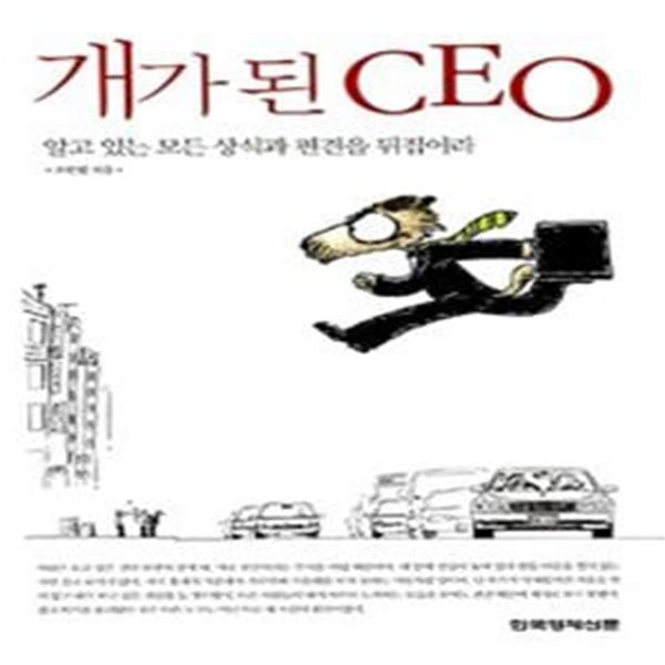 개가 된 CEO - 알고 있는 모든 상식과 편견을 뒤집어라