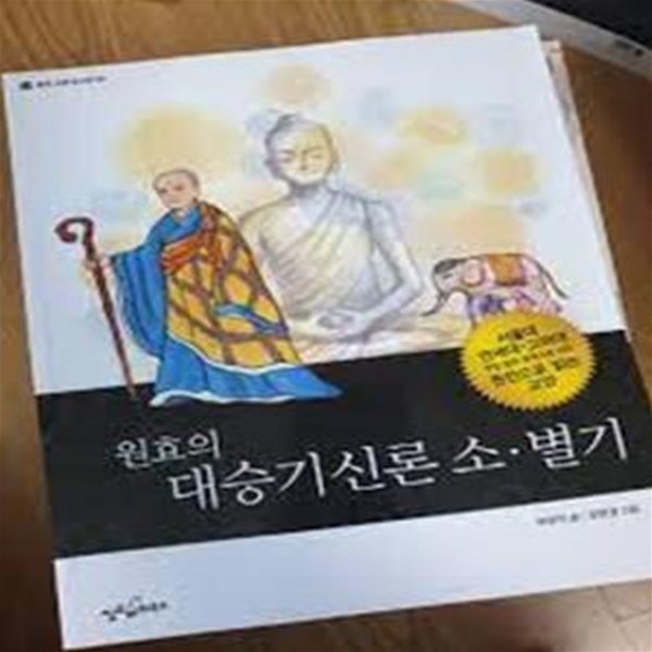 원효의 대승기신론 소ㆍ별기 - 웅진 교양 도서관 30