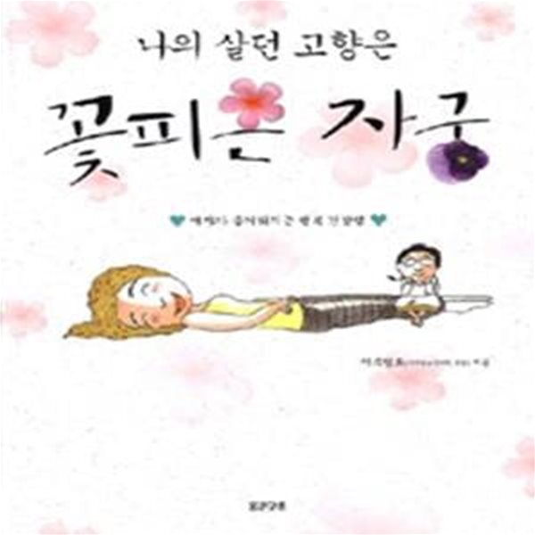 나의 살던 고향은 꽃피는 자궁     /(이유명호)