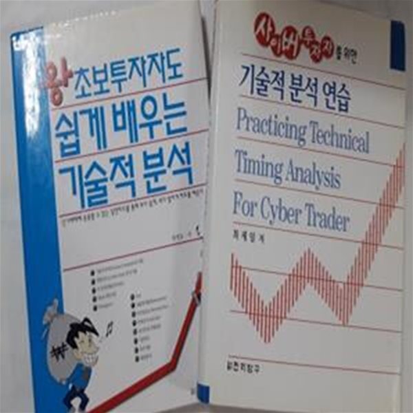 왕초보 투자자도 쉽게 배우는 기술적 분석 + 사이버 투자자를 위한 기술적 분석 연습      /(두권/하단참조)