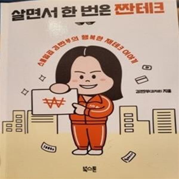 살면서 한 번은 짠테크 (스물일곱 김짠부의 행복한 재테크 이야기)    /(김짠부/하단참조))