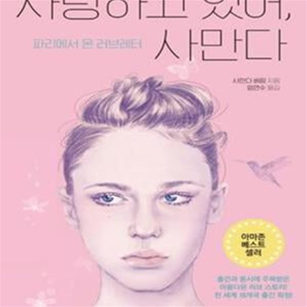 사랑하고 있어, 사만다 (파리에서 온 러브레터)