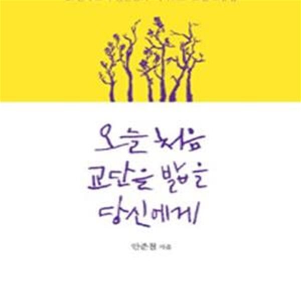 오늘 처음 교단을 밟을 당신에게 (26년차 교사 안준철의 시나브로 교실 소통법)