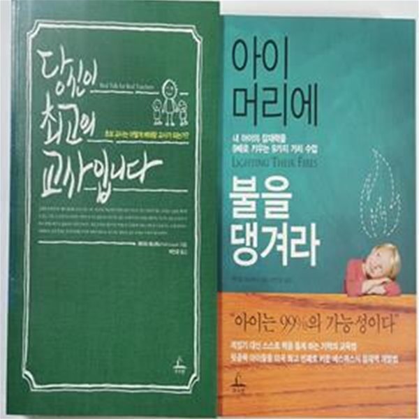 당신이 최고의 교사입니다 + 아이 머리에 불을 댕겨라      /(두권/레이프 에스퀴스/하단참조)