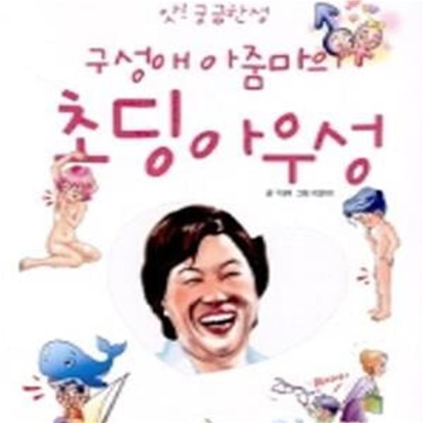 구성애 아줌마의 초딩아우성