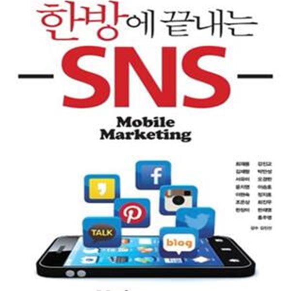 한방에 끝내는 SNS