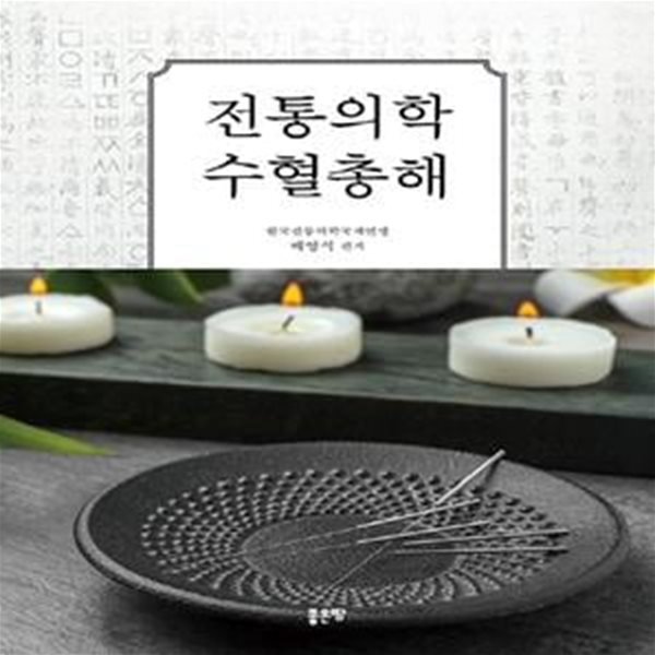 전통의학 수혈총해