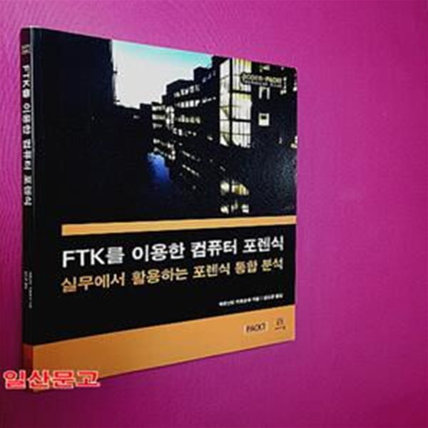 FTK를 이용한 컴퓨터 포렌식 (실무에서 활용하는 포렌식 통합 분석)