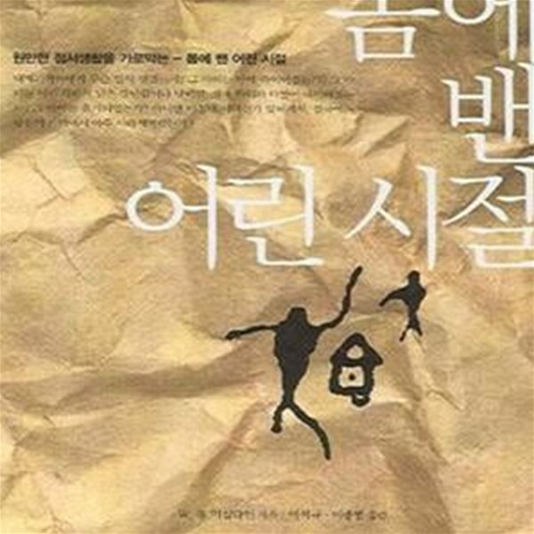 몸에 밴 어린 시절 (원만한 정서생활을 가로막는)     /(W.휴 미실다인)