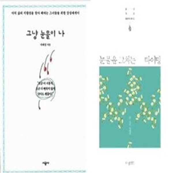 그냥 눈물이 나 + 눈물을 그치는 타이밍     /(두권/이애경)