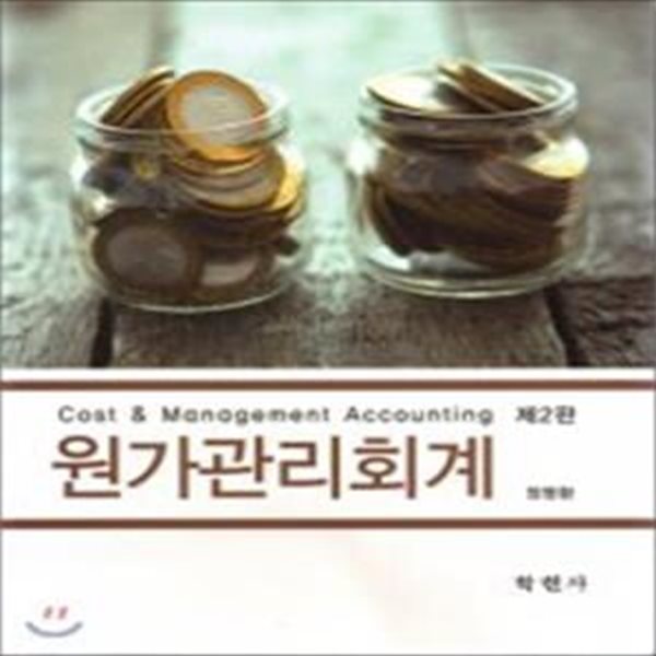 원가관리회계      /(제2판/정명환/하단참조)