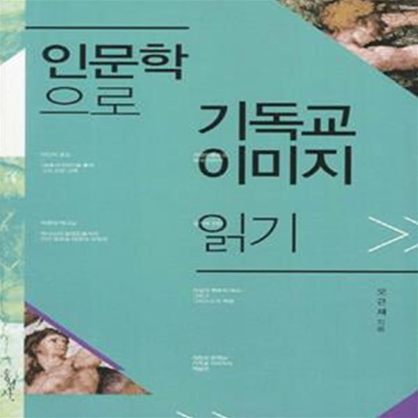 인문학으로 기독교 이미지 읽기      /(오근재/하단참조)