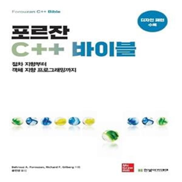 포르잔 C++ 바이블 - 절차 지향부터 객체 지향 프로그래밍까지 (전2권)