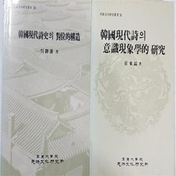 한국현대시의 의식현상학적 연구 + 한국현대시사의 대위적구조     /(두권/고려대학교 민족문화연구소/하단참조)