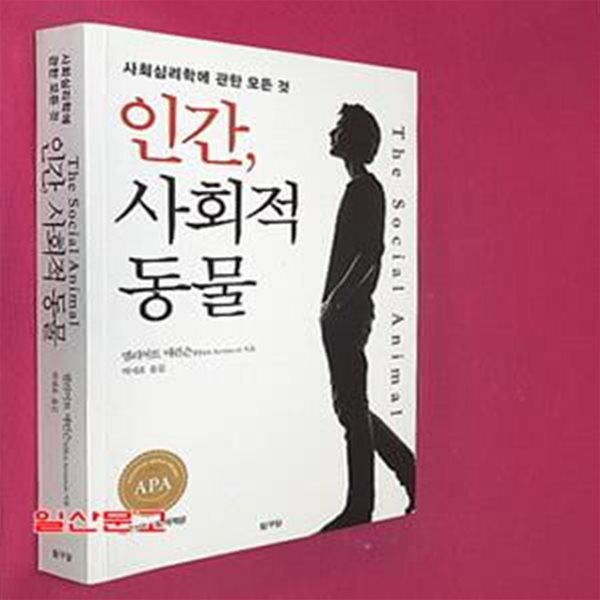 인간, 사회적 동물 (사회심리학에 관한 모든 것)