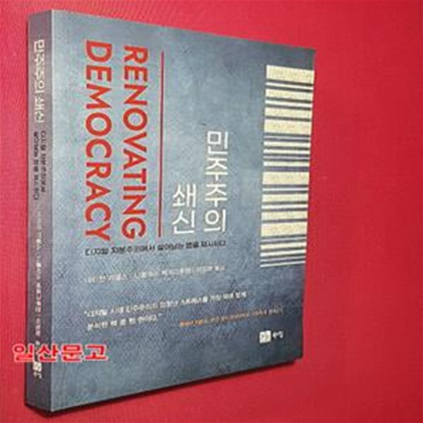 민주주의 쇄신 (디지털 자본주의에서 살아남는 법을 제시하다)