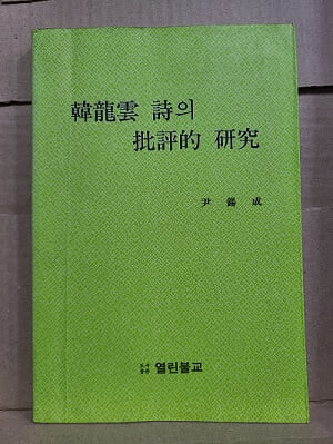 한용운시의 비평적연구 (국.한문 혼용)