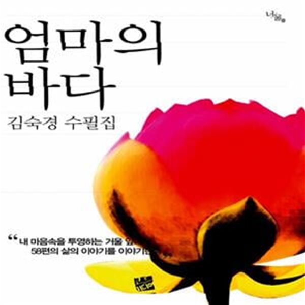 엄마의 바다 (김숙경 수필집)