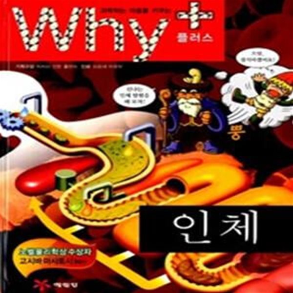 Why+ 인체 (2판)