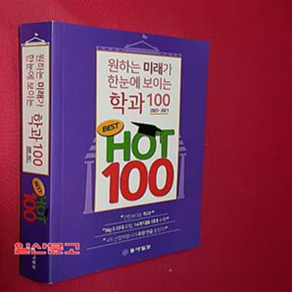 원하는 미래가 한눈에 보이는 학과 100 BEST HOT100 (2020-2021)