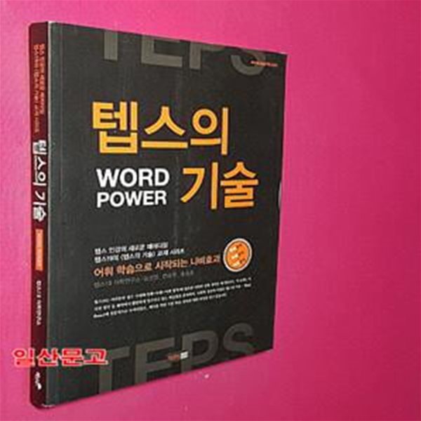 텝스의 기술 WORD POWER (텝스 인강의 새로운 패러다임)