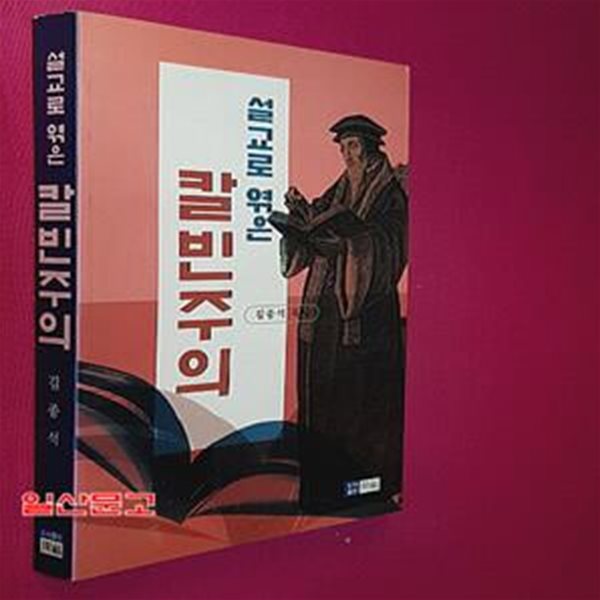 설교로 엮은 칼빈주의