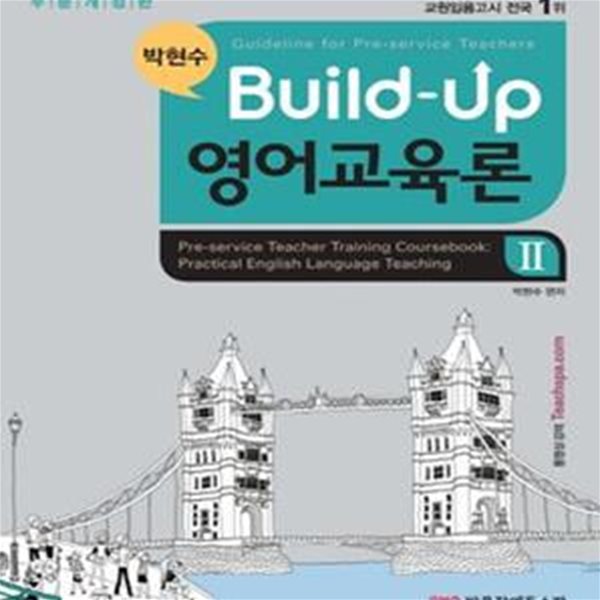 박현수 Build Up 영어교육론 2 (2015)