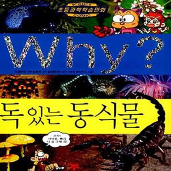 Why? 독 있는 동식물 - 초등과학학습만화 (2판)