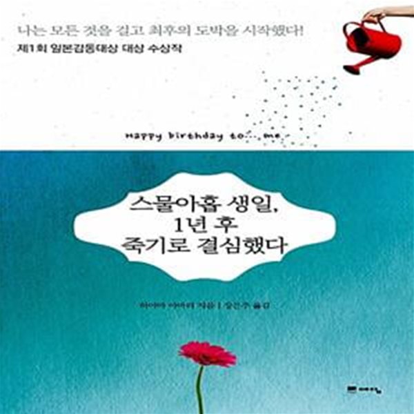 스물아홉 생일, 1년 후 죽기로 결심했다