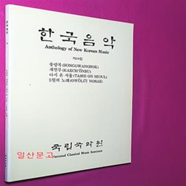 한국음악 제24집 - 송광복. 개천부. 다시 온 서울. 5월의 노래