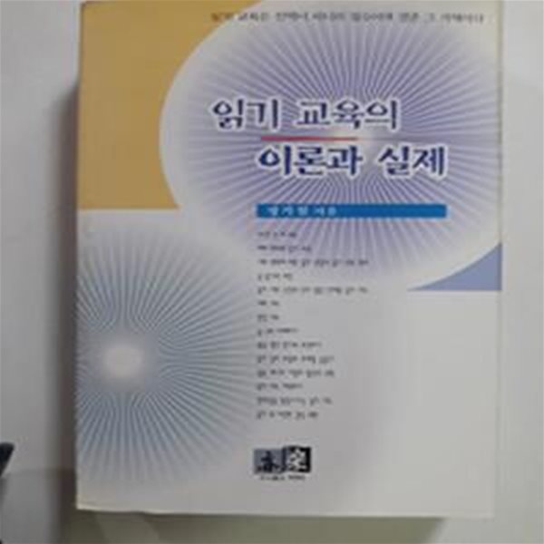 읽기 교육의 이론과 실제        /(정기철/사진 및 하단참조)