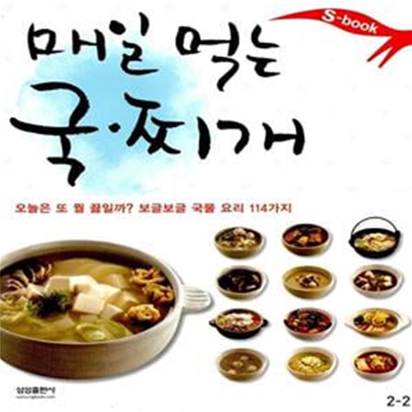 매일 먹는 국찌개 - 오늘은 또 뭘 끓일까? 보글보글 국물 요리 114가지