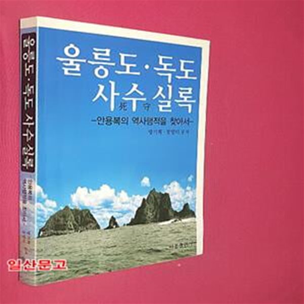 울릉도 독도 사수 실록 (안용복의 역사행적을 찾아서)