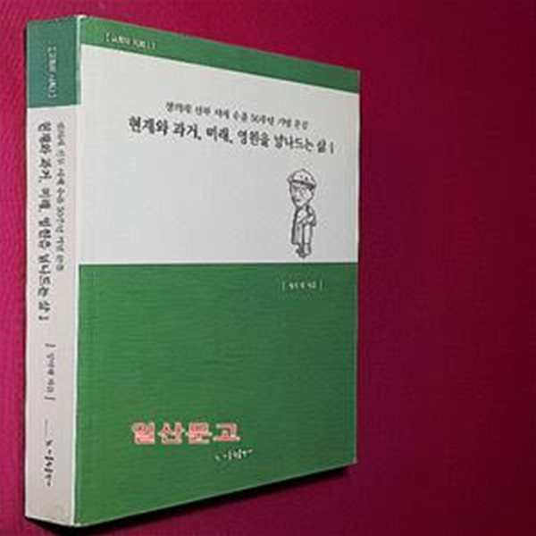 현재와 과거, 미래, 영원을 넘나드는 삶 1 (정의채 신부 사제 수품 50주년 기념 문집)