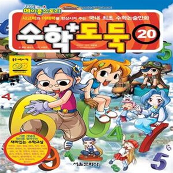 코믹 메이플스토리 수학도둑 20 (국내 최초 수학논술만화)