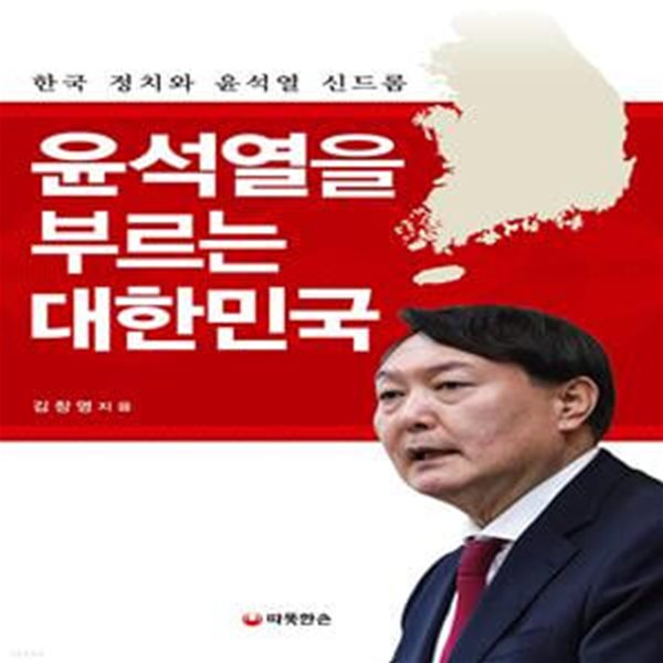 윤석열을 부르는 대한민국 (한국 정치와 윤석열 신드롬)